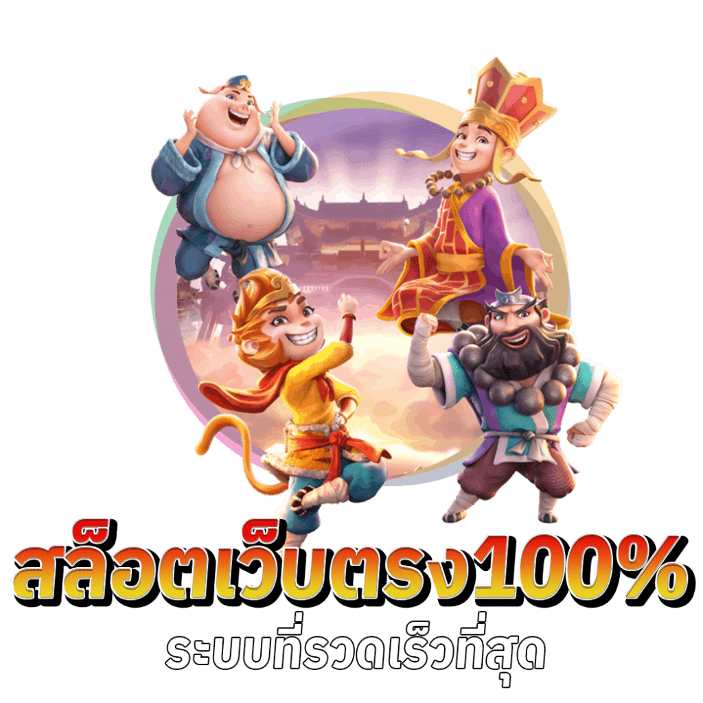 ทางเข้า GOATBET178 สล็อตเว็บตรง